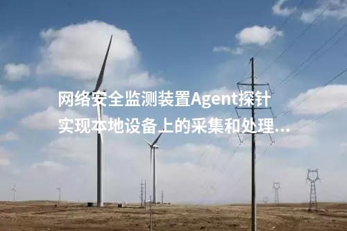 廠站網絡安全監測軟件（agent）|Agent與監測裝置建立連接通信。