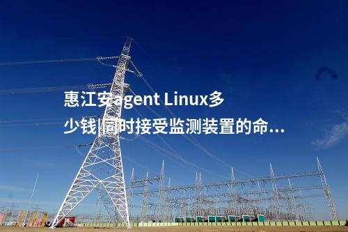 <a href=http://www.h7484.cn/info/2.html target=_blank class=infotextkey>網絡安全監測裝置</a>Agent探針|廠站網絡安全監測軟件用于站控層監控主機。