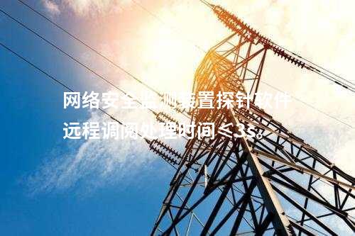 <a href=http://www.h7484.cn/info/2.html target=_blank class=infotextkey>網(wǎng)絡(luò)安全監(jiān)測(cè)裝置</a>探針軟件遠(yuǎn)程調(diào)閱處理時(shí)間≤3s。