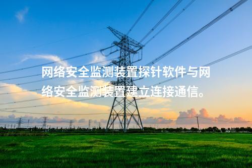 <a href=http://www.h7484.cn/info/2.html target=_blank class=infotextkey>網(wǎng)絡(luò)安全監(jiān)測裝置</a>探針軟件與<a href=http://www.h7484.cn/info/2.html target=_blank class=infotextkey>網(wǎng)絡(luò)安全監(jiān)測裝置</a>建立連接通信。