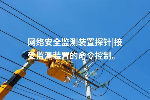 <a href=http://www.h7484.cn/info/2.html target=_blank class=infotextkey>網絡安全監測裝置</a>探針|接受監測裝置的命令控制。