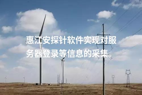 <a href=http://www.h7484.cn/info/18.html target=_blank class=infotextkey>惠江安探針軟件</a>實現對服務器登錄等信息的采集。