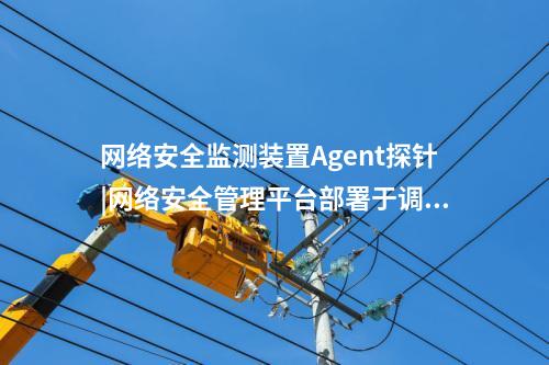 <a href=http://www.h7484.cn/info/18.html target=_blank class=infotextkey>惠江安探針軟件</a>|廠站網(wǎng)絡安全監(jiān)測軟件用于站控層監(jiān)控主機。
