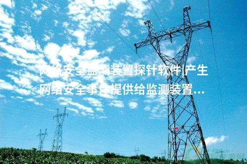 廠站網(wǎng)絡(luò)安全監(jiān)測軟件（agent）內(nèi)網(wǎng)安全監(jiān)測軟件部署于變電站。