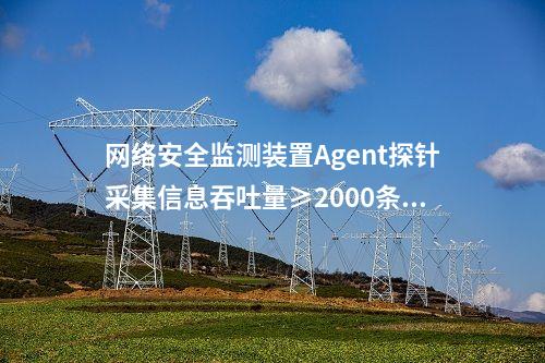 惠江安網絡安全監測探針|通過“自身感知、分布采集、統一管控”的原則。