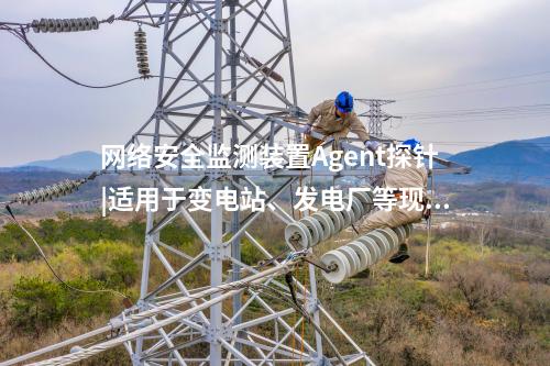 <a href=http://www.h7484.cn/info/2.html target=_blank class=infotextkey>網絡安全監測裝置</a>探針|廠站網絡安全監測軟件用于站控層監控主機。