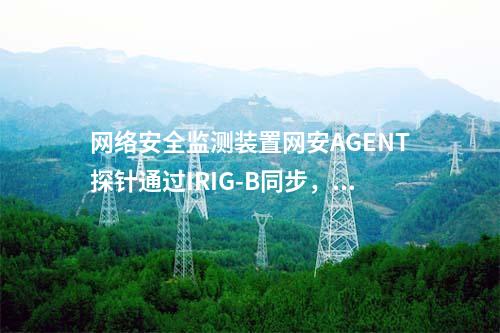 惠江安網絡安全監測探針|Agent探針安裝在通用操作系統中。