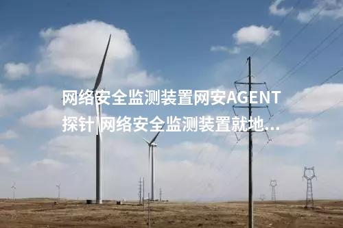 惠江安網絡安全監測探針|安裝在工作站和嵌入式主機中。