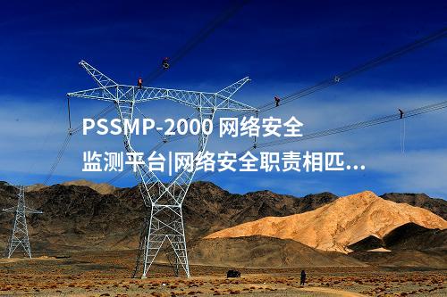 PSSMP-2000 網(wǎng)絡安全管理平臺|全面貫通