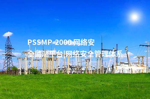 PSSMP-2000 廠站一體化監視|公司電力監控系統