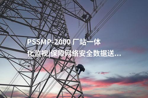 PSSMP-2000 廠站一體化監視|保障網絡安全數據送達