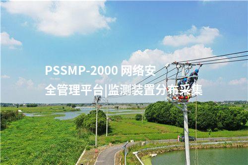 PSSMP-2000 網絡安全管理平臺|監測裝置分布采集