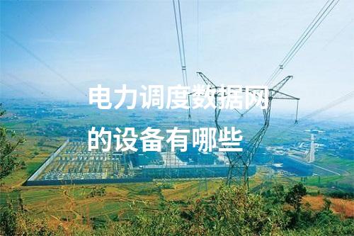 電力調度數據網的設備有哪些