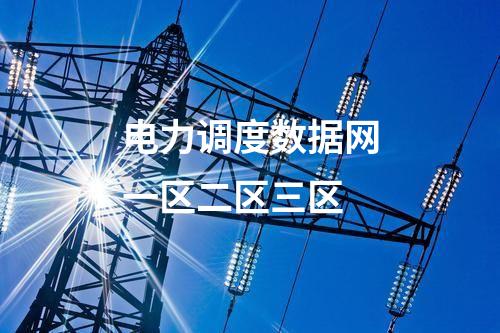 電力調度數據網一區二區三區