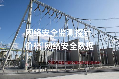 網絡安全監測探針文件目錄|網絡安全監管體系