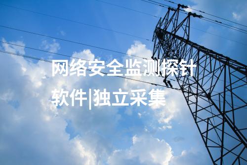 網絡安全監測探針軟件|獨立采集