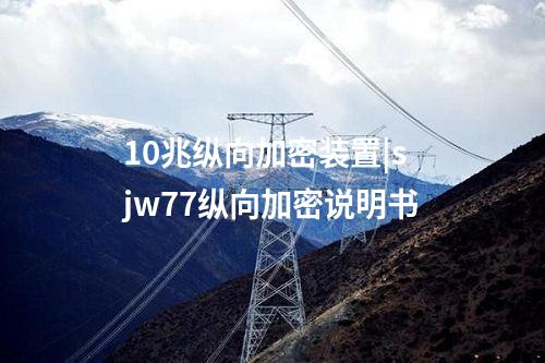 <a href=http://www.h7484.cn/info/39.html target=_blank class=infotextkey>10兆縱向加密裝置</a>|sjw77縱向加密說明書