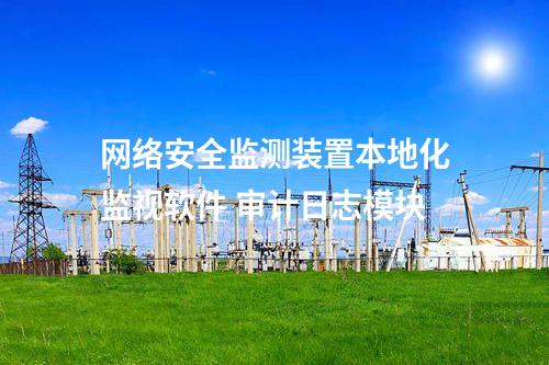 <a href=http://www.h7484.cn/info/2.html target=_blank class=infotextkey>網(wǎng)絡(luò)安全監(jiān)測裝置</a>本地化監(jiān)視軟件 審計(jì)日志模塊