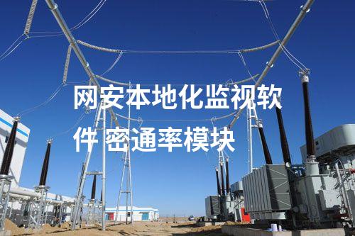 二型型<a href=http://www.h7484.cn/info/2.html target=_blank class=infotextkey>網(wǎng)絡(luò)安全監(jiān)測裝置</a>本地網(wǎng)絡(luò)安全監(jiān)視工作站 監(jiān)控查看模塊