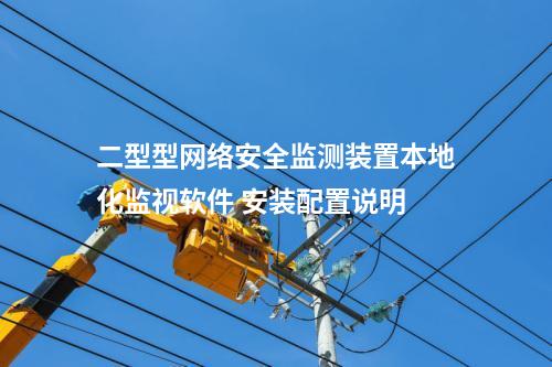 二型型<a href=http://www.h7484.cn/info/2.html target=_blank class=infotextkey>網(wǎng)絡(luò)安全監(jiān)測(cè)裝置</a>本地化監(jiān)視軟件 安裝配置說(shuō)明