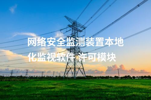 <a href=http://www.h7484.cn/info/2.html target=_blank class=infotextkey>網絡安全監測裝置</a>本地化監視軟件 許可模塊