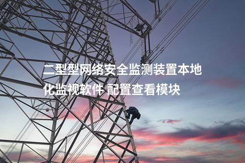 二型型<a href=http://www.h7484.cn/info/2.html target=_blank class=infotextkey>網絡安全監測裝置</a>本地化監視軟件 配置查看模塊