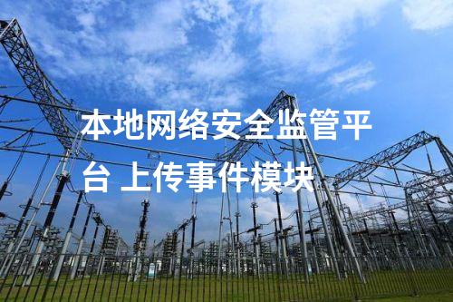 II型<a href=http://www.h7484.cn/info/2.html target=_blank class=infotextkey>網(wǎng)絡(luò)安全監(jiān)測(cè)裝置</a>本地網(wǎng)絡(luò)安全監(jiān)視工作站 審計(jì)日志模塊