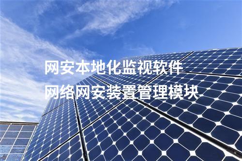 <a href=http://www.h7484.cn/info/2.html target=_blank class=infotextkey>網(wǎng)絡(luò)安全監(jiān)測裝置</a>本地網(wǎng)絡(luò)安全監(jiān)視工作站 支持的微縱廠家