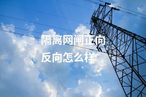 隔離網閘正向反向怎么樣 