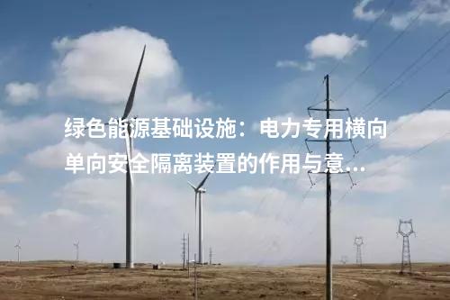 革新保障：電力專用橫向單向安全隔離裝置的應用前景