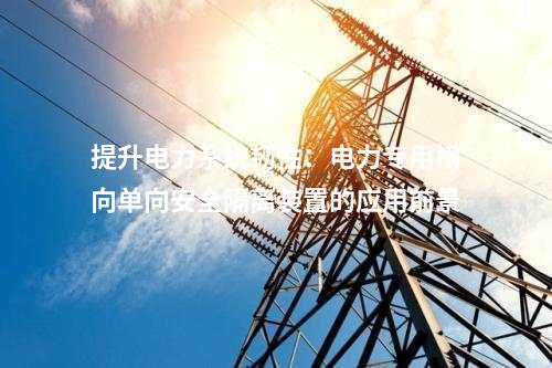 提升電力系統韌性：電力專用橫向單向安全隔離裝置的應用前景