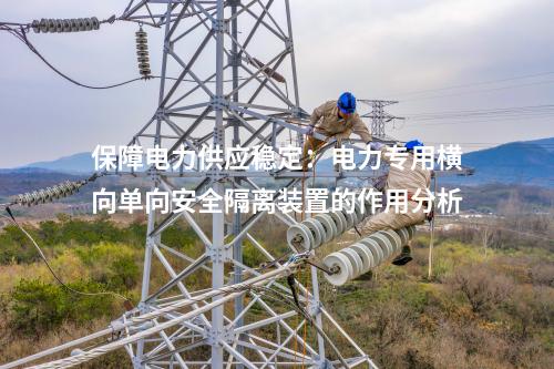 保障電力供應穩定：電力專用橫向單向安全隔離裝置的作用分析