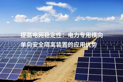 提高電網穩定性：電力專用橫向單向安全隔離裝置的應用優勢