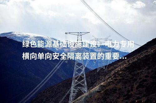 綠色能源基礎設施建設：電力專用橫向單向安全隔離裝置的重要性
