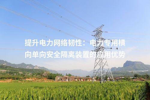 提升電力網絡韌性：電力專用橫向單向安全隔離裝置的應用優勢