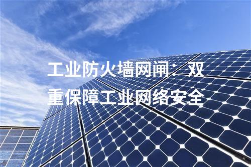 工業網閘的報價與價格比較
