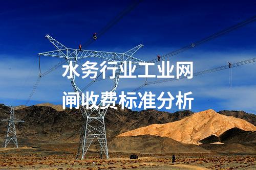 工業網閘與電力專用網閘：應用場景對比