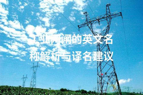 工業網關與工業網閘：功能與區別解析