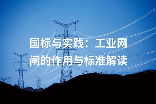 國標與實踐：工業網閘的作用與標準解讀