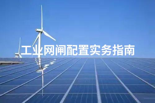 工業網閘與工控防火墻的功能對比