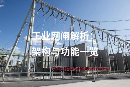 工業網閘排名榜單發布：品質與性能評估