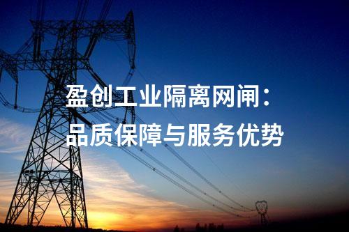 盈創工業隔離網閘：品質保障與服務優勢