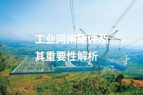 工業網閘硬件及其重要性解析