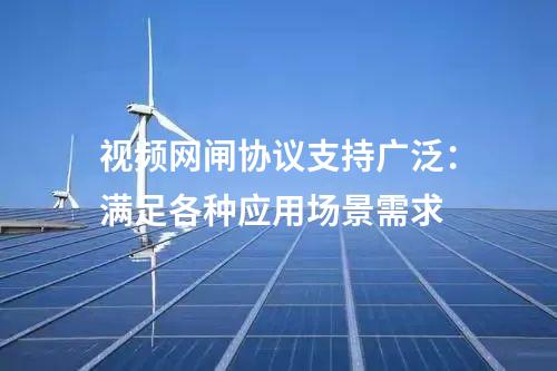 視頻網閘協議支持廣泛：滿足各種應用場景需求