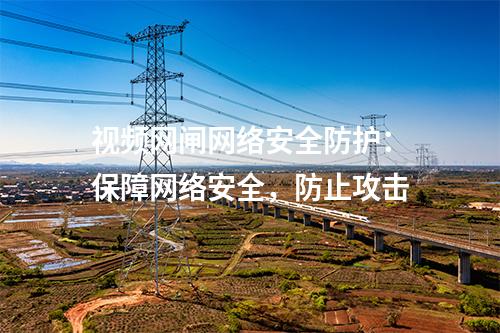 視頻網閘作用解析：實現網絡流量管理與安全控制