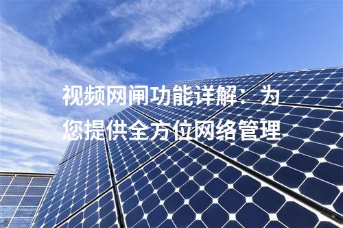 視頻網閘功能詳解：為您提供全方位網絡管理