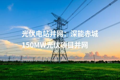 供電網絡：云南省年內首個500千伏輸變電工程投運