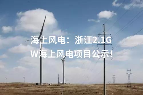 海上風電：浙江2.1GW海上風電項目公示！