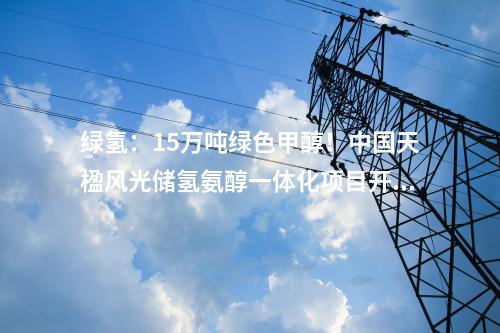 垃圾處理：石河子垃圾焚燒發電項目改造工程開工儀式舉行！