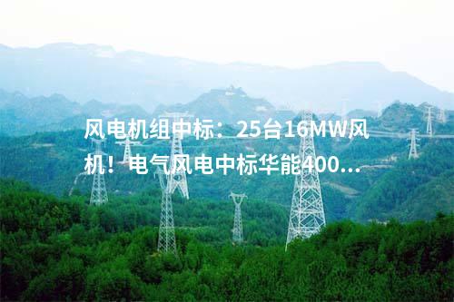 儲(chǔ)能項(xiàng)目：江蘇太倉首個(gè)成功并網(wǎng)的用戶側(cè)儲(chǔ)能項(xiàng)目來了！